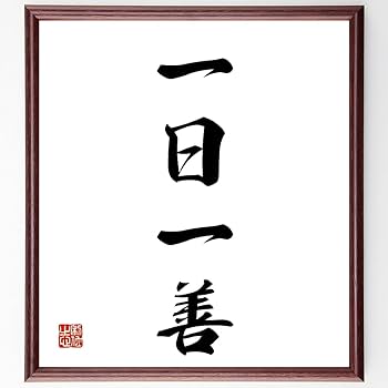 Amazon.co.jp: 四字熟語「一日一善」手書き書道色紙額／受注後の毛筆